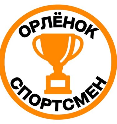 Трек "Орленок-спортсмен"