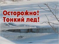 Осторожно! Тонкий лед!