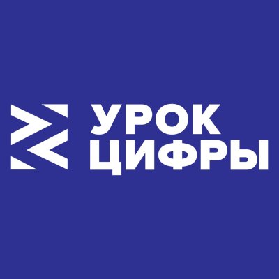 Урок цифр