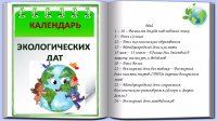 Итоги викторины "По страницам экологического календаря"